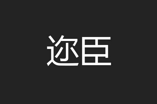 迩臣