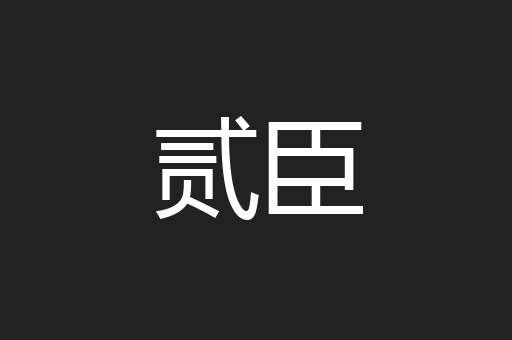 贰臣