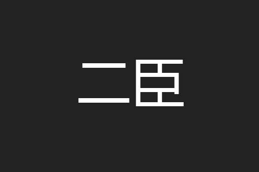 二臣