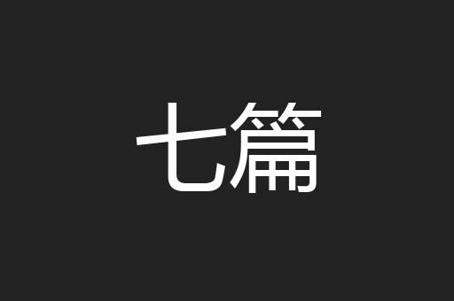 七篇