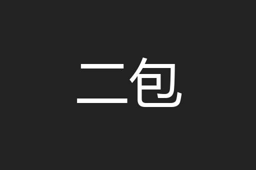 二包