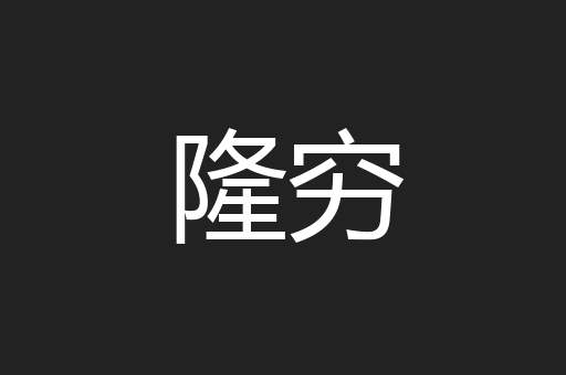 隆穷