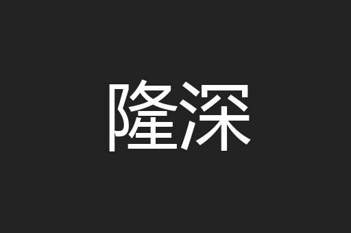 隆深