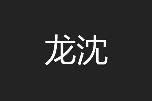 龙沈