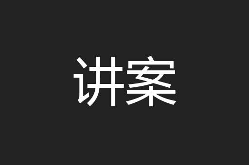 讲案