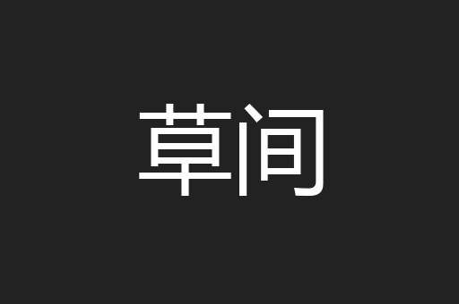 草间