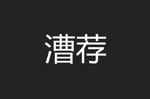 漕荐