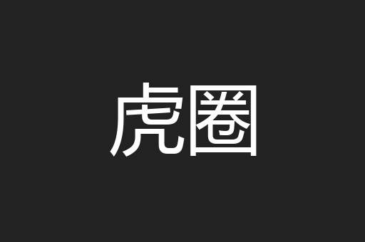 虎圈