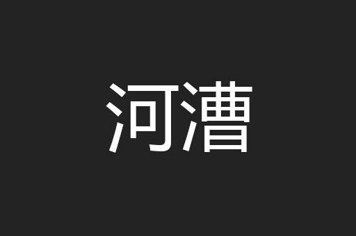 河漕