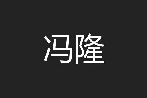 冯隆