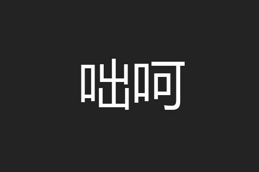 咄呵