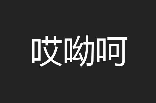 哎呦呵