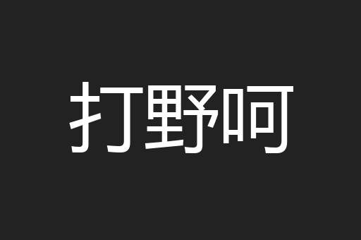 打野呵