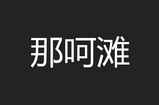 那呵滩