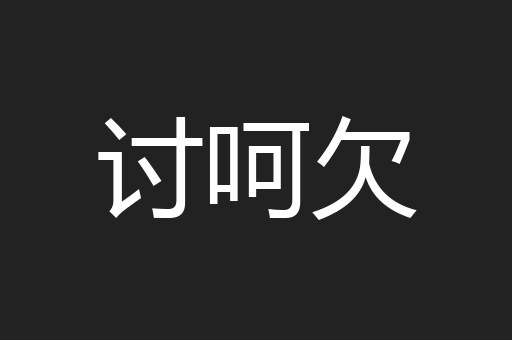 讨呵欠