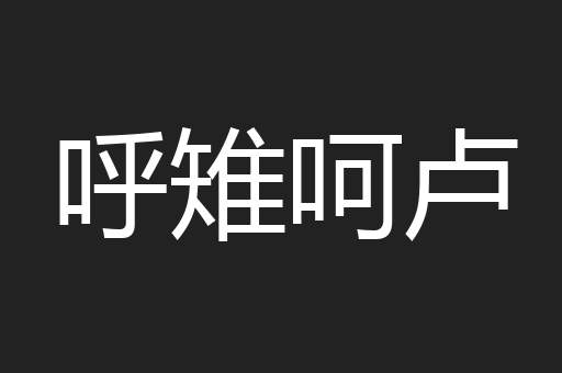 呼雉呵卢