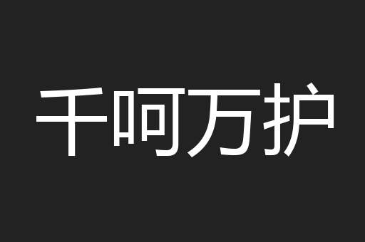 千呵万护