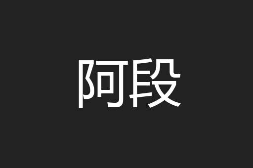 阿段