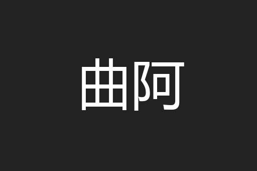 曲阿