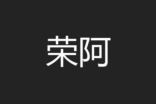 荣阿