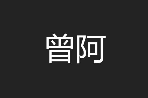 曾阿