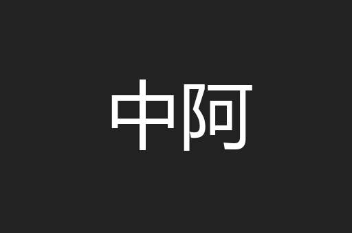 中阿