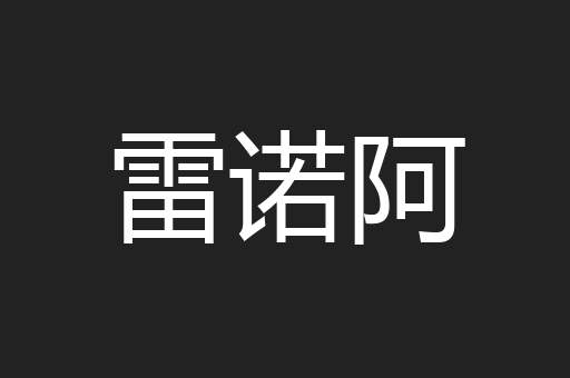 雷诺阿