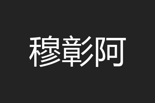 穆彰阿