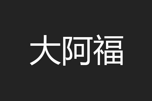 大阿福