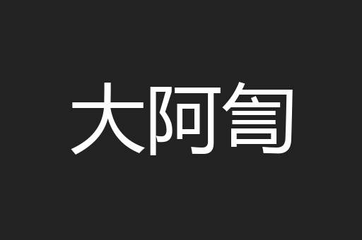 大阿訇