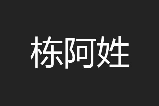 栋阿姓