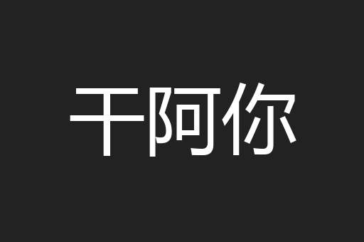 干阿你