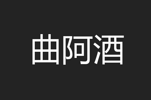 曲阿酒