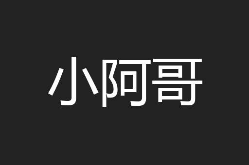 小阿哥