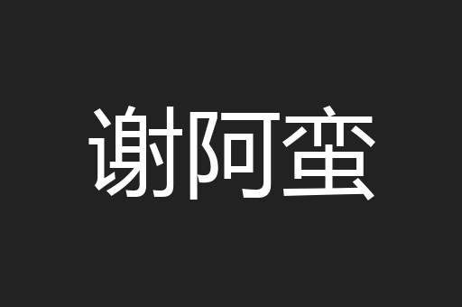 谢阿蛮