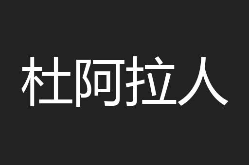 杜阿拉人