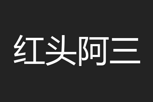 红头阿三