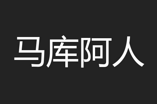 马库阿人