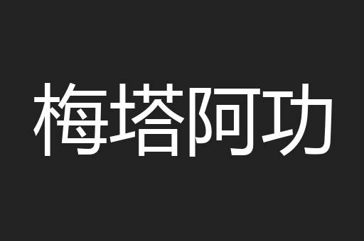 梅塔阿功