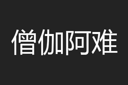 僧伽阿难