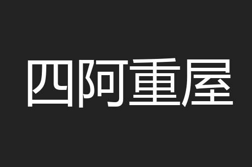 四阿重屋