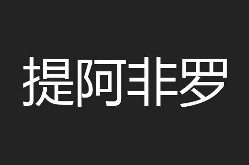 提阿非罗