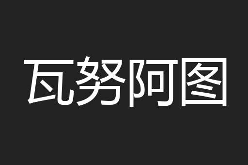 瓦努阿图