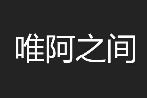 唯阿之间