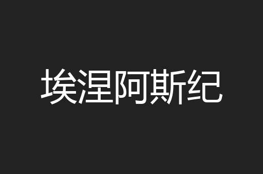 埃涅阿斯纪