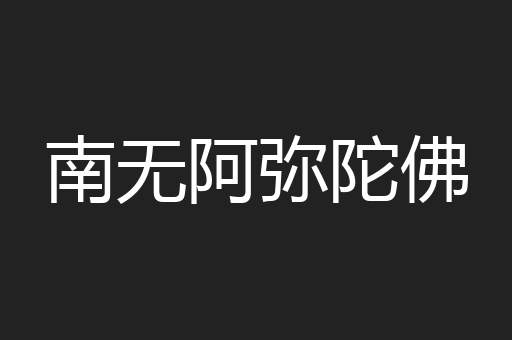 南无阿弥陀佛