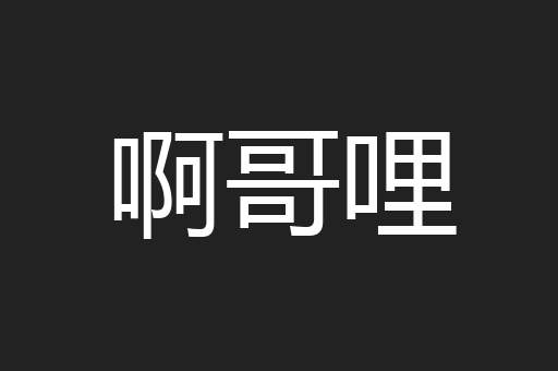 啊哥哩