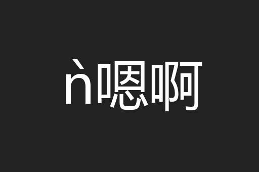 ǹ嗯啊