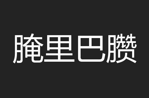 腌里巴臜