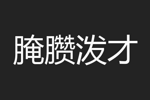 腌臜泼才